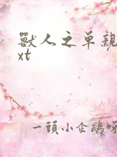 兽人之单亲记txt