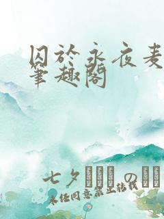 囚于永夜麦香鸡笔趣阁