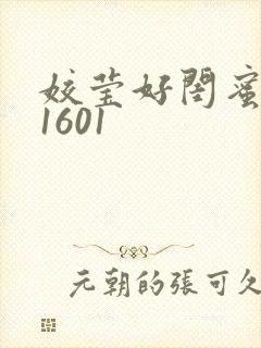 姣莹好闺蜜WS1601