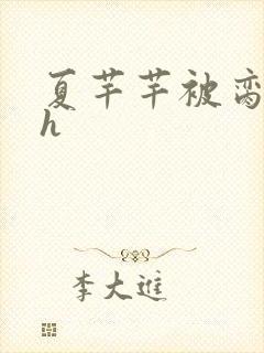 夏芊芊被脔日常h