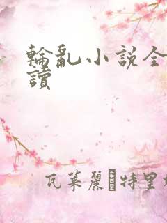 轮乱小说全文阅读