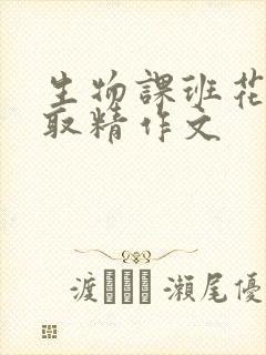 生物课班花帮我取精作文