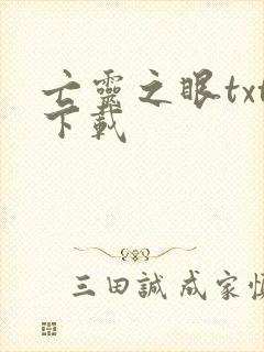 亡灵之眼txt下载