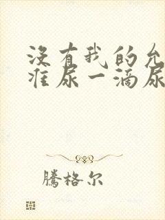 没有我的允许不准尿一滴尿作文