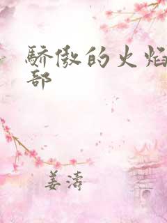 骄傲的火焰第二部