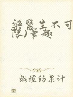 梁医生不可以(限)笔趣