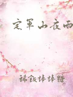 定军山夜雨