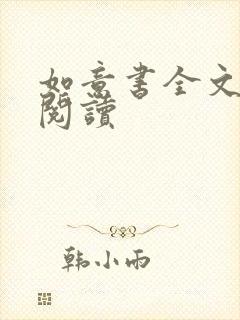 如意书全文免费阅读