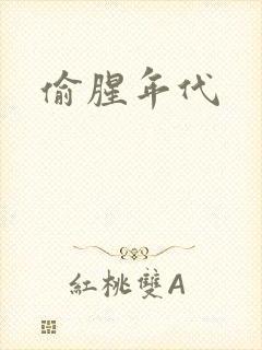 偷腥年代