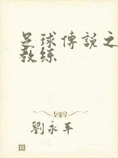 足球传说之传奇教练