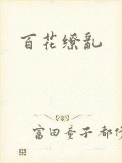 百花缭乱