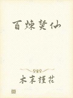 百炼焚仙