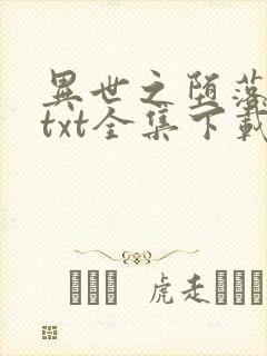 异世之堕落天才txt全集下载