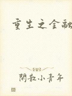 重生之金融帝国