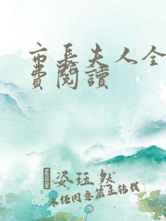 市长夫人全文免费阅读