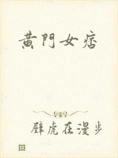 黄门女痞