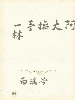 一手抚大阿司匹林