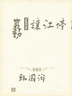 严峫让江停自己动