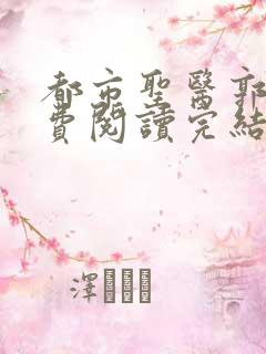 都市圣医郭义免费阅读完结版