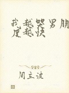 我越哭男朋友速度越快