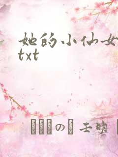 她的小仙女小说txt