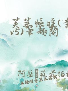 芙蓉帐暖(李寂v5)笔趣阁