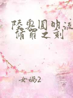 陆奥圆明流外传 修罗之刻