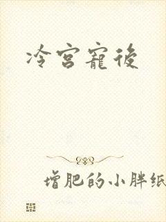 冷宫宠后
