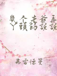 几个老爷弄一个丫头的说说