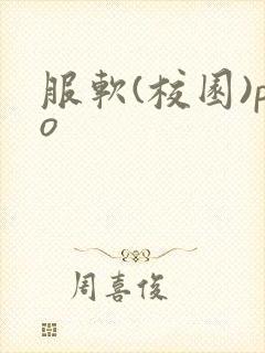 服软(校园)po
