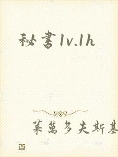 秘书1v.1h