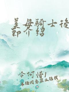 美母骑士后续章节介绍