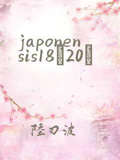 japonensis18һ20ǿ