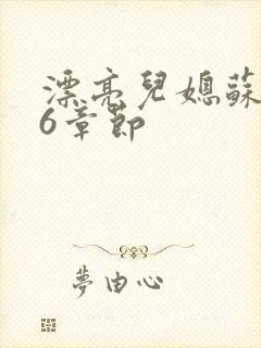 漂亮儿媳苏酥36章节