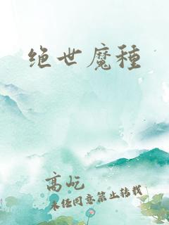 绝世魔种