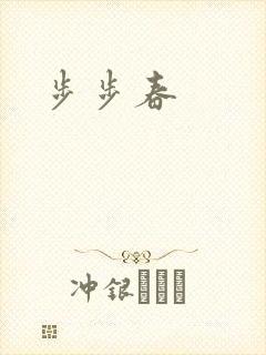 步步春