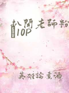 扒开老师粉嫩的泬10P