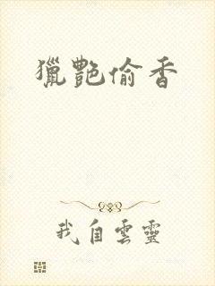 猎艳偷香