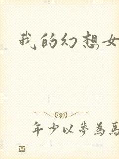 我的幻想女友