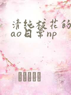 清纯校花的被cao日常np
