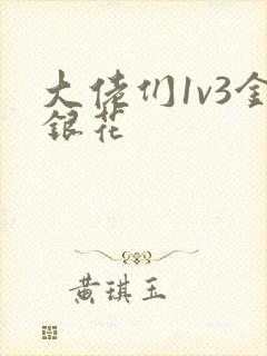 大佬们1v3金银花