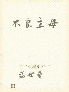 不良主母