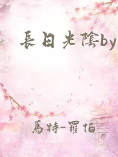 长日光阴by