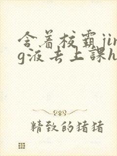 含着校霸jing液去上课h