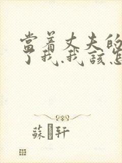 当着丈夫的面要了我.我该怎么办