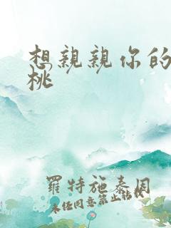 想亲亲你的小核桃