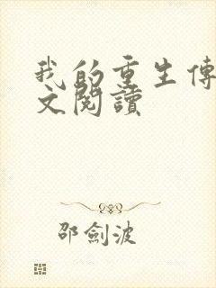 我的重生传奇全文阅读
