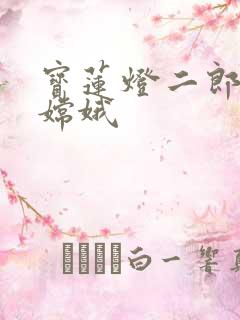 宝莲灯二郎神干嫦娥