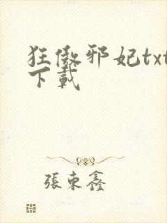 狂傲邪妃txt下载