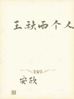 王秋雨个人资料